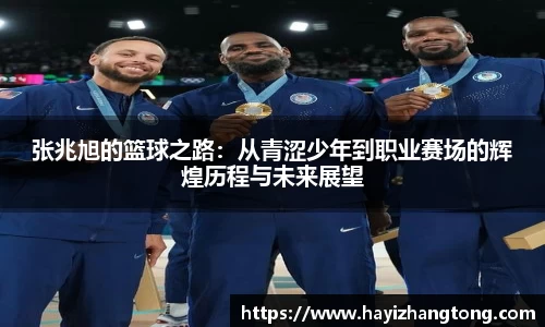 张兆旭的篮球之路：从青涩少年到职业赛场的辉煌历程与未来展望