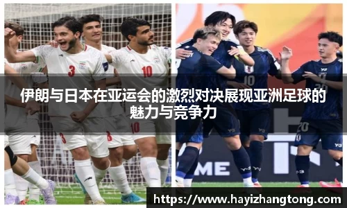 伊朗与日本在亚运会的激烈对决展现亚洲足球的魅力与竞争力