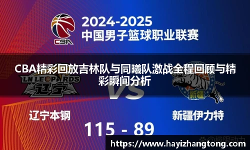 CBA精彩回放吉林队与同曦队激战全程回顾与精彩瞬间分析