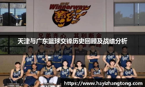 天津与广东篮球交锋历史回顾及战绩分析