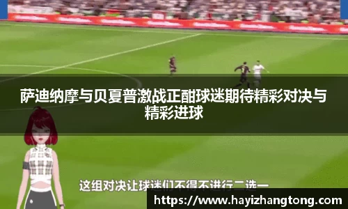 萨迪纳摩与贝夏普激战正酣球迷期待精彩对决与精彩进球
