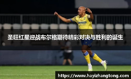 圣旺红星迎战布尔格期待精彩对决与胜利的诞生