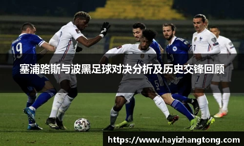 塞浦路斯与波黑足球对决分析及历史交锋回顾