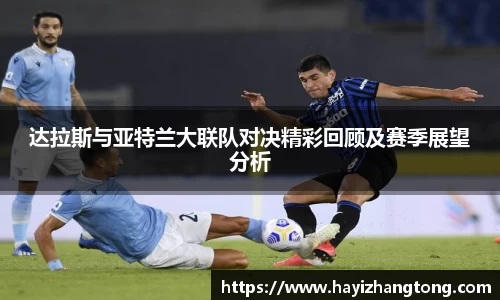 达拉斯与亚特兰大联队对决精彩回顾及赛季展望分析
