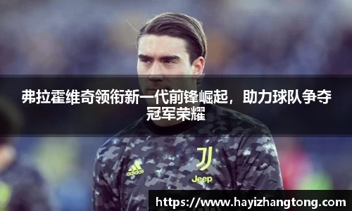 弗拉霍维奇领衔新一代前锋崛起，助力球队争夺冠军荣耀