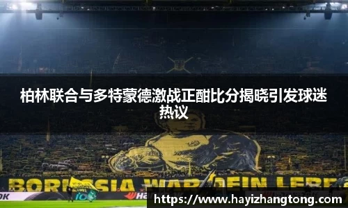 柏林联合与多特蒙德激战正酣比分揭晓引发球迷热议