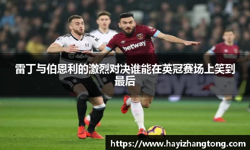 雷丁与伯恩利的激烈对决谁能在英冠赛场上笑到最后