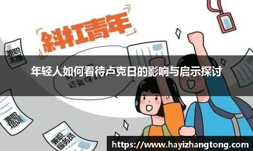 年轻人如何看待卢克日的影响与启示探讨