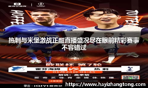 热刺与米堡激战正酣直播盛况尽在眼前精彩赛事不容错过