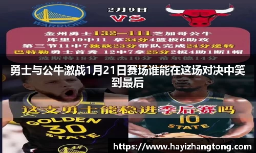 勇士与公牛激战1月21日赛场谁能在这场对决中笑到最后