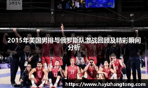2015年美国男排与俄罗斯队激战回顾及精彩瞬间分析