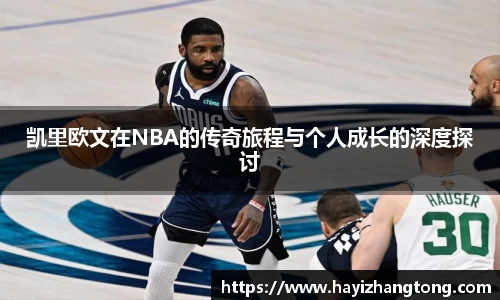 凯里欧文在NBA的传奇旅程与个人成长的深度探讨
