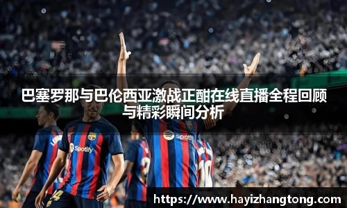 巴塞罗那与巴伦西亚激战正酣在线直播全程回顾与精彩瞬间分析