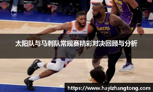 太阳队与马刺队常规赛精彩对决回顾与分析