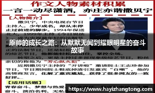原帅的成长之路：从默默无闻到耀眼明星的奋斗故事