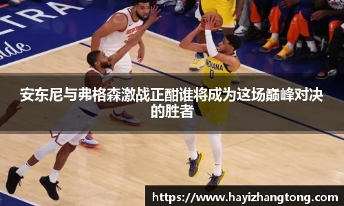 安东尼与弗格森激战正酣谁将成为这场巅峰对决的胜者