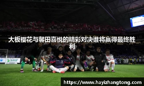 大板樱花与馨田喜悦的精彩对决谁将赢得最终胜利