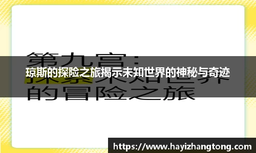 琼斯的探险之旅揭示未知世界的神秘与奇迹