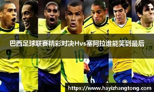 巴西足球联赛精彩对决Hvs塞阿拉谁能笑到最后