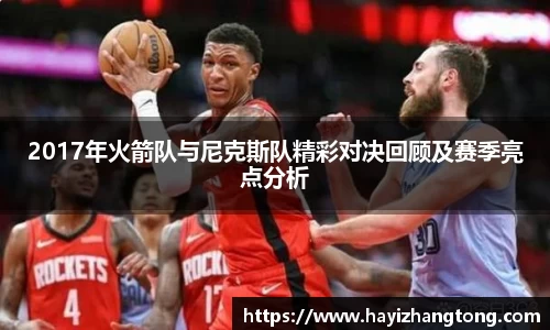 2017年火箭队与尼克斯队精彩对决回顾及赛季亮点分析
