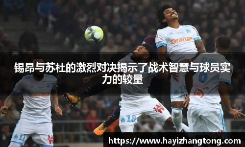 锡昂与苏杜的激烈对决揭示了战术智慧与球员实力的较量