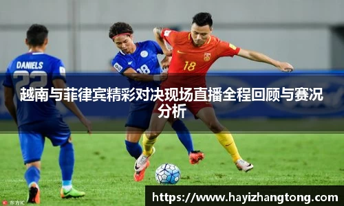 越南与菲律宾精彩对决现场直播全程回顾与赛况分析