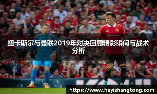 纽卡斯尔与曼联2019年对决回顾精彩瞬间与战术分析