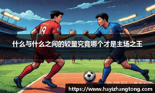 什么与什么之间的较量究竟哪个才是主场之王
