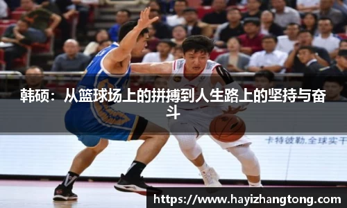 韩硕：从篮球场上的拼搏到人生路上的坚持与奋斗
