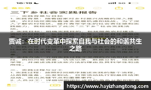 贾诚：在时代变革中探索自我与社会的和谐共生之路