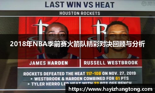 2018年NBA季前赛火箭队精彩对决回顾与分析