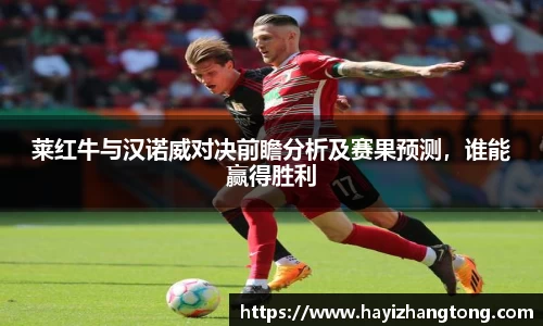 莱红牛与汉诺威对决前瞻分析及赛果预测，谁能赢得胜利
