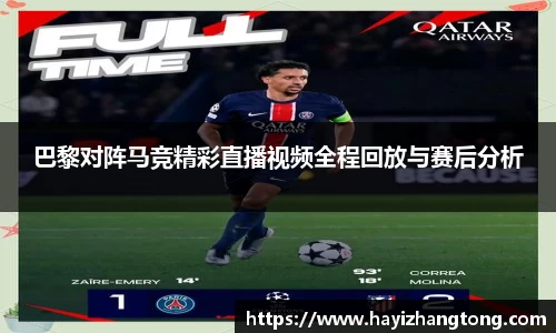 巴黎对阵马竞精彩直播视频全程回放与赛后分析