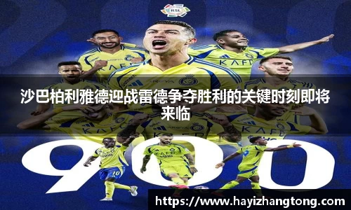沙巴柏利雅德迎战雷德争夺胜利的关键时刻即将来临