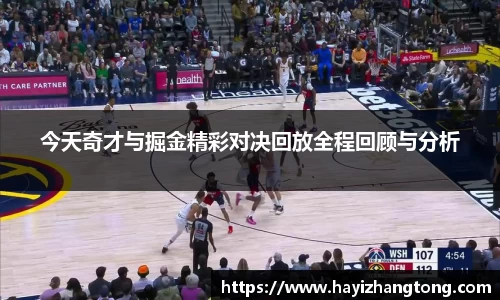 今天奇才与掘金精彩对决回放全程回顾与分析