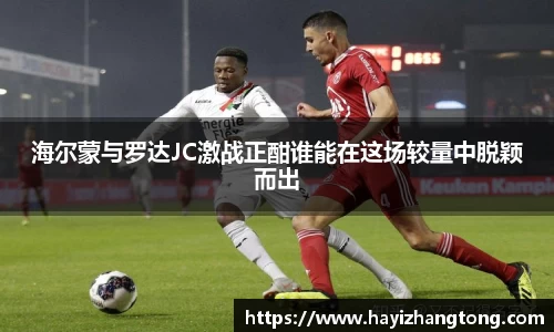 海尔蒙与罗达JC激战正酣谁能在这场较量中脱颖而出