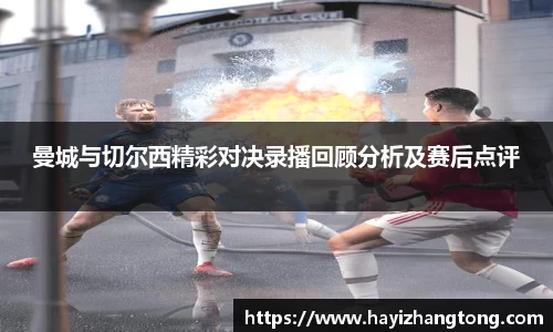 曼城与切尔西精彩对决录播回顾分析及赛后点评