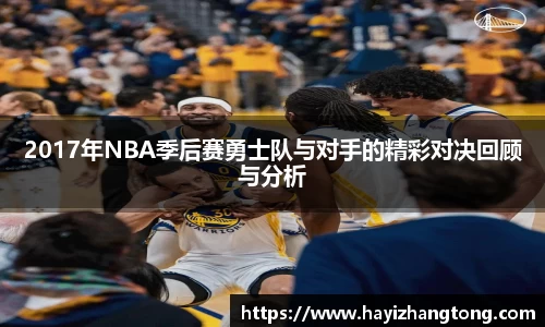 2017年NBA季后赛勇士队与对手的精彩对决回顾与分析