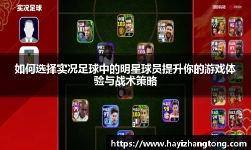 如何选择实况足球中的明星球员提升你的游戏体验与战术策略