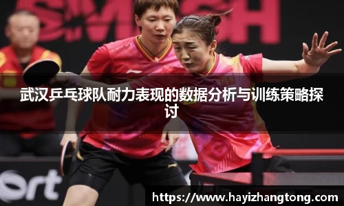 武汉乒乓球队耐力表现的数据分析与训练策略探讨