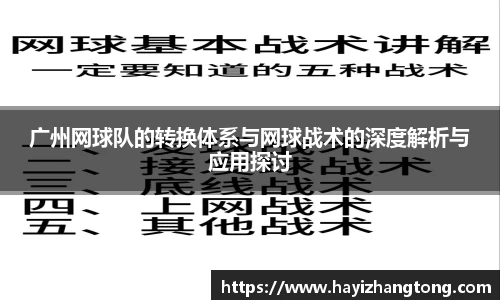广州网球队的转换体系与网球战术的深度解析与应用探讨