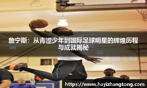 詹宁斯：从青涩少年到国际足球明星的辉煌历程与成就揭秘