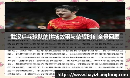 武汉乒乓球队的拼搏故事与荣耀时刻全景回顾